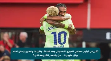 تغير في ترتيب هدافي الدوري الإسباني بعد أهداف رافينها ولامين يامال أمام ريال مايوركا… من يتصدر القائمة الآن؟